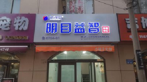  青田门头店招