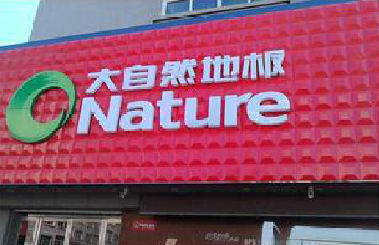 青田门头招牌制作就选最合适的材料。