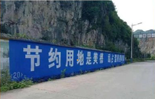  青田墙体广告制作中那些醒目的标语。