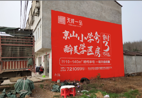  青田户外墙体广告的独特宣传魅力