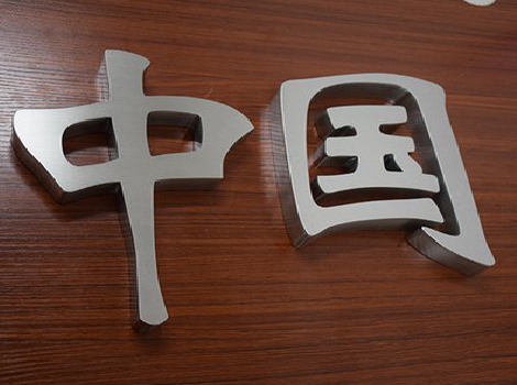  青田拉丝不锈钢字的特点。